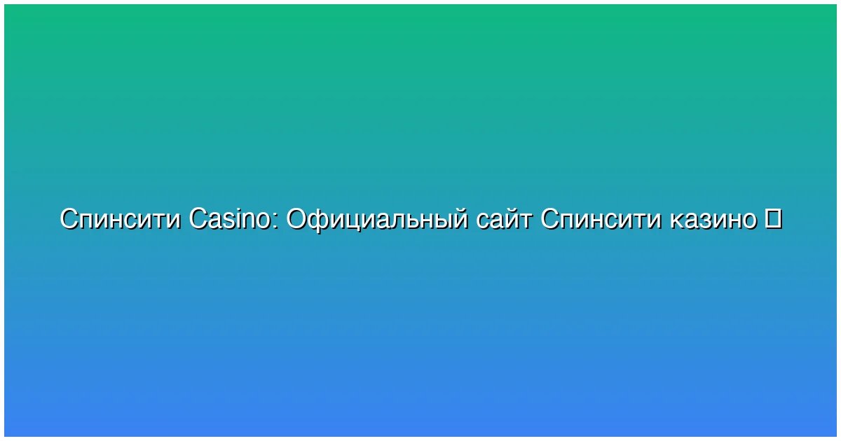 Официальный сайт Спинсити казино