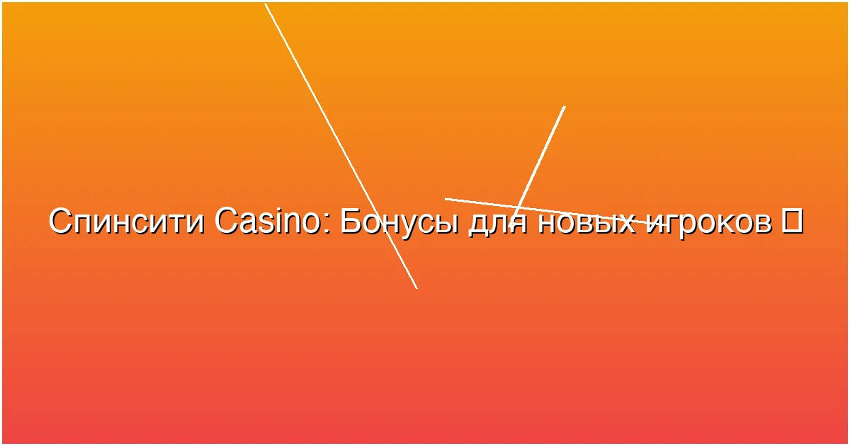 Бонусы для новых игроков