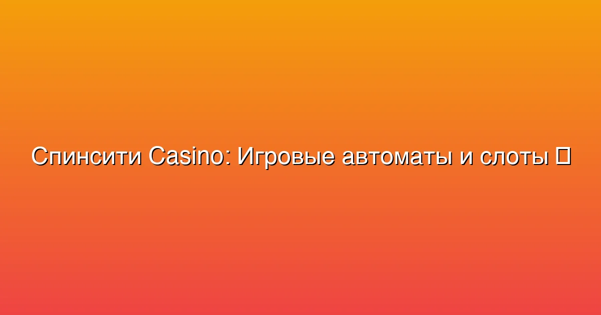 Игровые автоматы и слоты